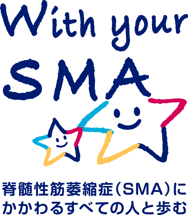With your SMA 脊髄性筋委縮症（SMA）にかかわるすべての人と歩む
